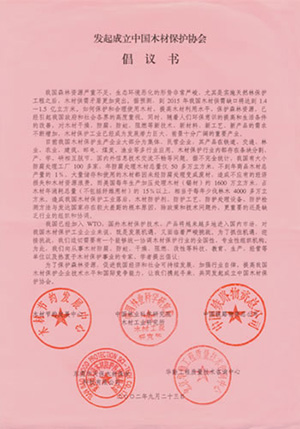 2002年，公司接到“發(fā)起成立中國木材保護(hù)協(xié)會(huì)”的親函倡議書