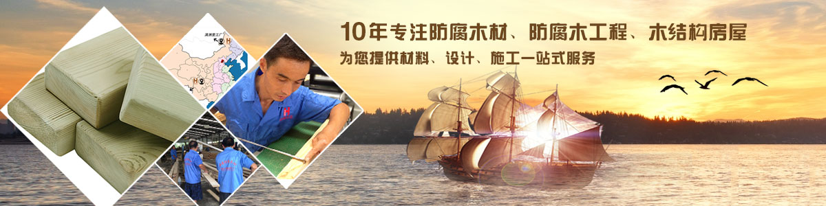 10年專注防腐木材、防腐木工程、木結(jié)構(gòu)房屋, 為您提供材料、設(shè)計(jì)、施工一站式服務(wù)